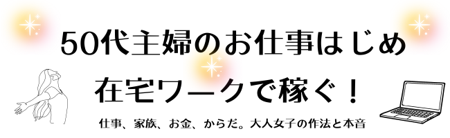 50代主婦のお仕事はじめ　在宅ワークで稼ぐ！